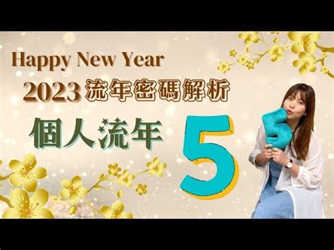 2023生命靈數流年5|什麼是流年？生命靈數「2023流年運勢」解析，流年1。